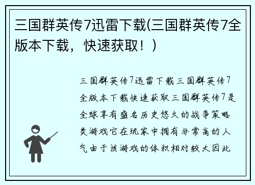 三国群英传7迅雷下载(三国群英传7全版本下载，快速获取！)