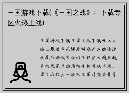 三国游戏下载(《三国之战》：下载专区火热上线)