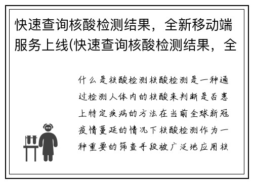 快速查询核酸检测结果，全新移动端服务上线(快速查询核酸检测结果，全新移动端服务上线，方便高效)