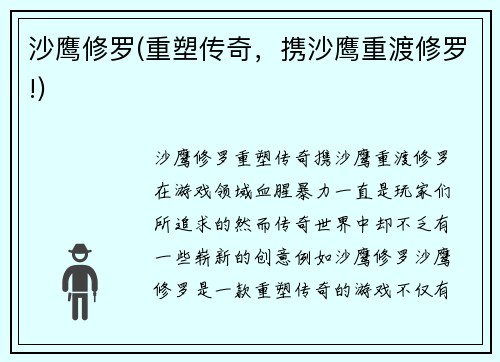 沙鹰修罗(重塑传奇，携沙鹰重渡修罗!)