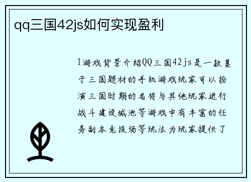 qq三国42js如何实现盈利