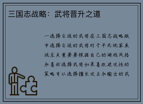 三国志战略：武将晋升之道