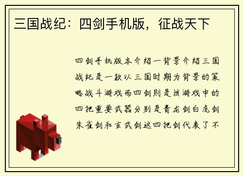 三国战纪：四剑手机版，征战天下
