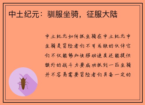 中土纪元：驯服坐骑，征服大陆